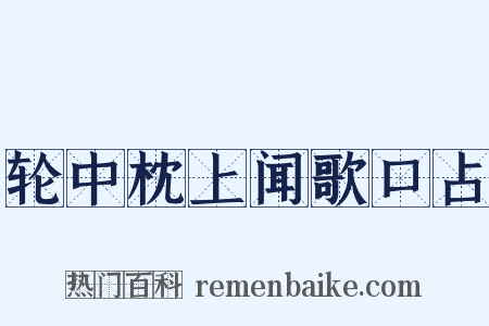 轮中枕上闻歌口占是什么意思的图片